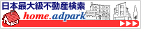日本最大級不動産検索 home.adpark