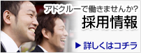 アドクルーで働きませんか?採用情報