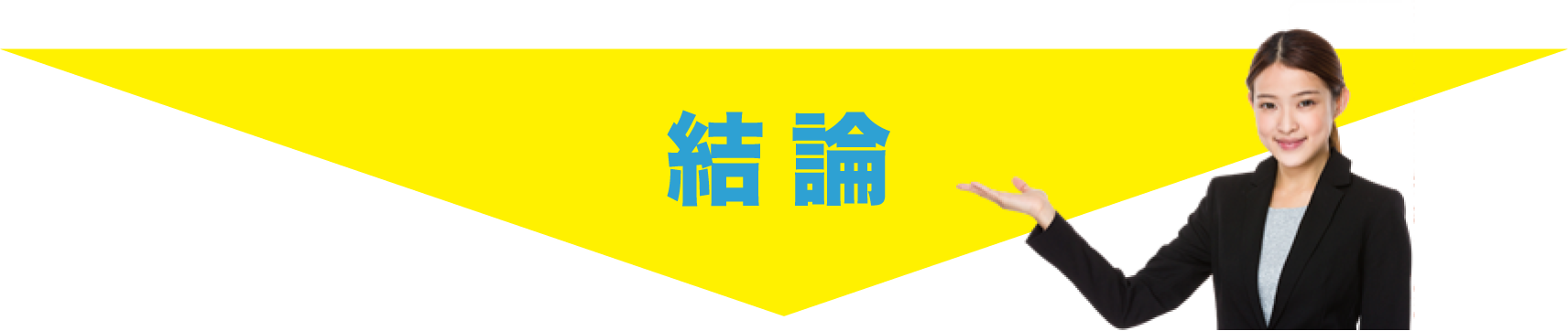 結論