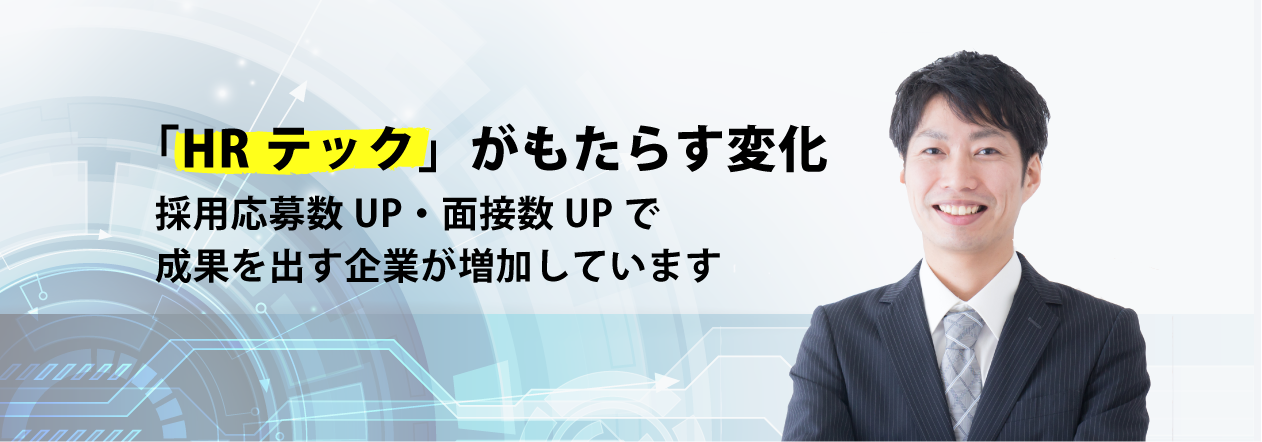 採用応募数アップ、面接数アップで成果を出す企業が増加しています