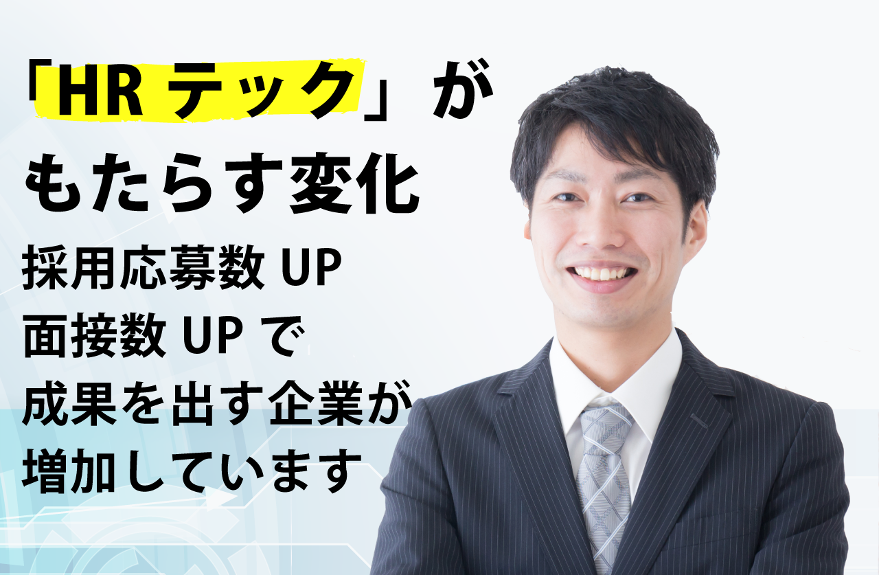 採用応募数アップ、面接数アップで成果を出す企業が増加しています