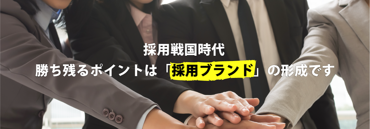 採用戦国時代勝ち残るポイントは「採用ブランド」の形成です