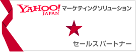 Yahoo!Japanリスティング広告 星（スター）付き正規代理店