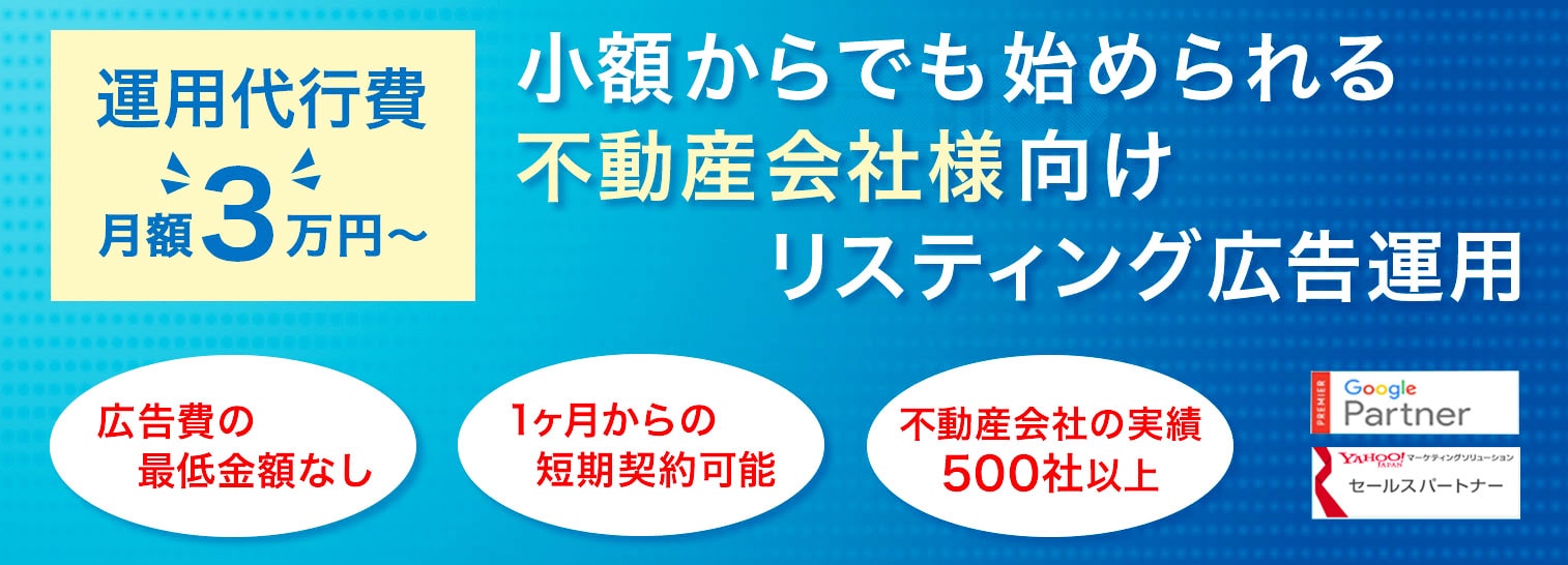 不動産会社向けリスティング広告運用ページのTOP画像